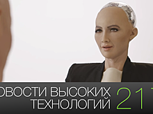 #новости высоких технологий | Выпуск 217