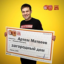 600 тысяч рублей выиграл нижегородский механик в свой день рождения