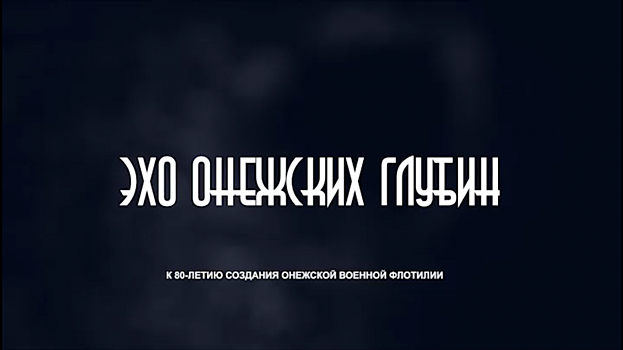 О поисковой экспедиции на Онежском озере рассказывает новый фильм «Вологда.РФ»