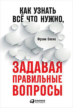 Главный вопрос. Как вывести собеседника на чистую воду