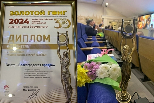 Газета «Волгоградская правда» заняла первое место в федеральном конкурсе СМИ