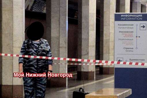 В Нижнем Новгороде оцепили станцию метро «Бурнаковская» из-за чемодана