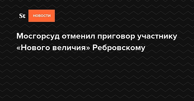 Фигуранту дела «Нового величия» отменили приговор