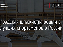Ленинградская шпажистка вошла в 10-ку лучших спортсменов в России