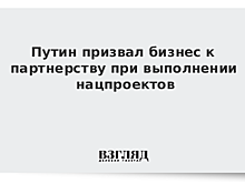 Путин дал поручения российскому бизнесу