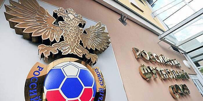 У РФС появится координатор по развитию футбола