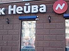 Акционеры «Нейвы» рассказали, почему не стали судиться с ЦБ из-за отзыва лицензии