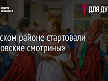 В Лужском районе стартовали «Покровские смотрины»