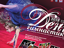 В Московском Цирке Никулина на Цветном бульваре прошел спортивный праздник "День гимнастики"