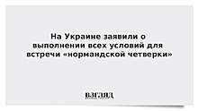 На Украине заявили о выполнении всех условий для встречи «нормандской четверки»