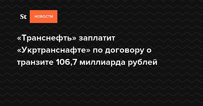 «Транснефть» заплатит «Укртранснафте» по договору о транзите 106,7 миллиарда рублей