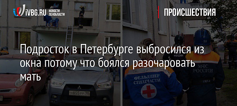 Подросток в Петербурге выбросился из окна потому что боялся разочаровать мать