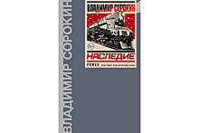 Новый роман Сорокина "Наследие" исчез из каталогов онлайн-магазинов