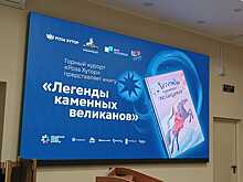 Курорт «Роза Хутор» представил в Москве книгу сказок Евразии «Легенды каменных великанов»