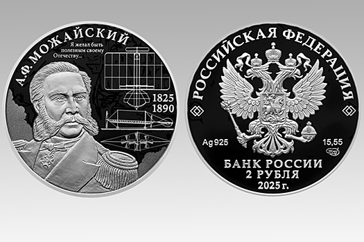 Выпущена монета к 200-летию изобретателя Александра Можайского