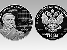 Выпущена монета к 200-летию изобретателя Александра Можайского