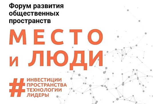 Представлена программа Форума развития общественных пространств МЕСТО и ЛЮДИ