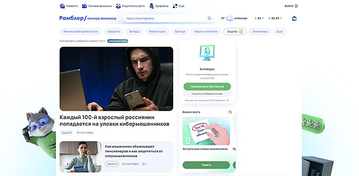 На портале «Рамблер» стартовал новый раздел о кибербезопасности