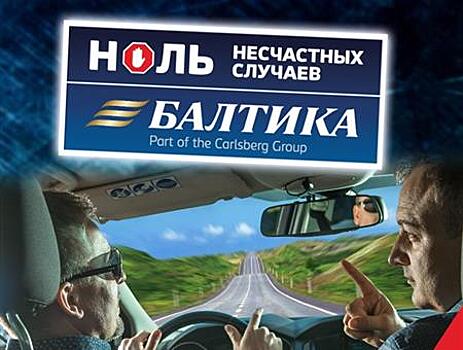 Сотрудники завода "Балтика-Самара" заняли первое место в конкурсе водительского мастерства