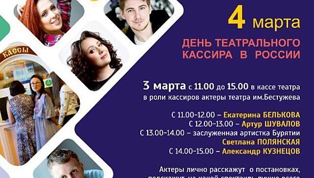 В Бурятии актеры русского драмтеатра поработают кассирами