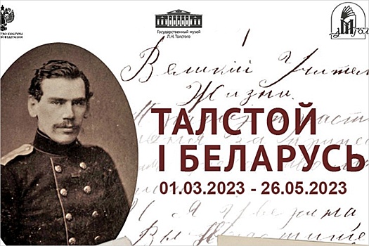 Черновики "Войны и мира" и материалы о Льве Толстом представлены в Беларуси