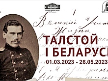 Черновики "Войны и мира" и материалы о Льве Толстом представлены в Беларуси