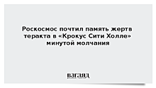 Роскосмос почтил память жертв теракта в «Крокус Сити Холле» минутой молчания