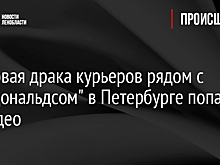 Массовая драка курьеров рядом с "Макдональдсом" в Петербурге попала на видео