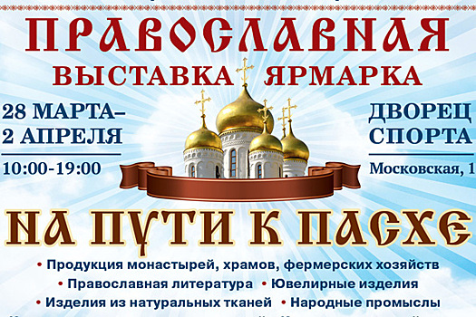 В Казани пройдет выставка-ярмарка «На пути к Пасхе»