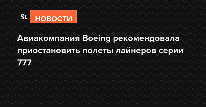 Авиакомпания Boeing рекомендовала приостановить полеты лайнеров серии 777