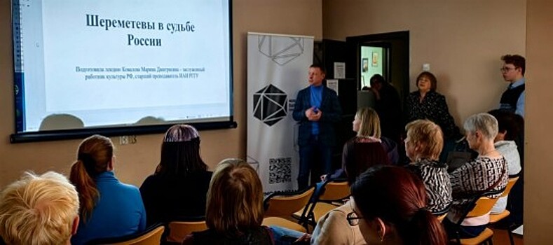 В центре «Атлант» прошла лекция «Шереметевы в судьбе России»