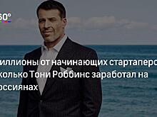 Люксовые номера и прохлада за 15 млн рублей. Райдер Тони Роббинса оказался президентским