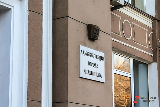 Число претендентов на пост мэра Челябинска сократилось на пять человек