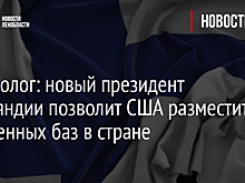 Политолог: новый президент Финляндии позволит США разместить 15 военных баз в стране
