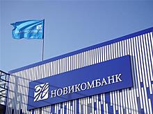 Принято решение о выплате дивидендов акционерам Новикомбанка