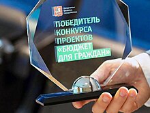 В Москве открыли приём заявок на участие в конкурсе «Бюджет для граждан»