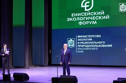 В Красноярске проходит Енисейский экологический форум
