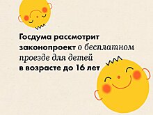 Госдума рассмотрит законопроект о бесплатном проезде для детей в возрасте до 16 лет