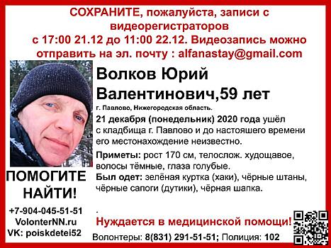 59-летний Юрий Волков пропал в Павлове