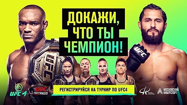 UFC и Федерация компьютерного спорта Москвы запустили турнир по игре UFC 4