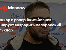 Военкор и рэпер Аким Апачев планирует возродить малоросский фольклор