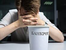 Эксперты зафиксировали рост числа банкротств в России