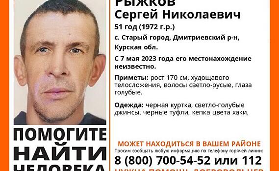 В Курской области с 7 мая ищут пропавшего Сергея Рыжкова