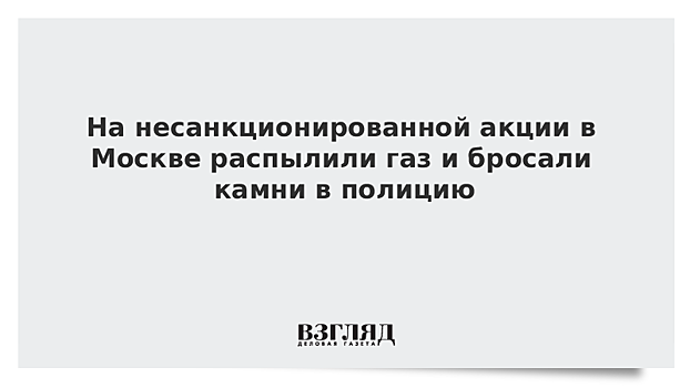 На несанкционированной акции в Москве распылили газ и бросали камни в полицию