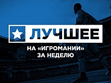 FIFA 18, Dishonored: Death of the Outsider и Project CARS 2: лучшее на Игромании за неделю
