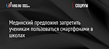 Мединский предложил запретить ученикам пользоваться смартфонами в школах