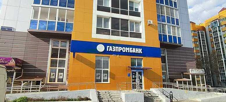 Газпромбанк первым среди банков подключился к «Цифровому профилю организации»