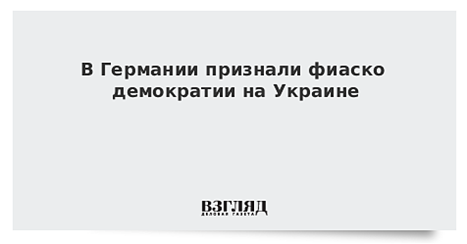 В Германии признали фиаско демократии на Украине