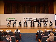 На саммите InfraSpace обсудили актуальные вопросы инфраструктурного развития страны