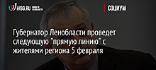 Губернатор Ленобласти проведет следующую "прямую линию" с жителями региона 5 февраля